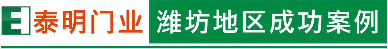 濰坊地區(qū)成功案例